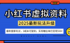 小紅書虛擬資料項目：最新搜索流變現玩法，0成本簡單可復制，一人多店打法，新手也可輕松日入5張+