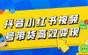 抖音小紅書視頻號帶貨高效變現