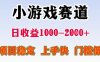 25年暑期高收益項目，小游戲賽道一天收益1-2k+ 穩定項目，上手快，門檻低【揭秘】