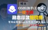 COZE(扣子)工作流一鍵生成勵志爆款短視頻，保姆級教程，零基礎快速入門