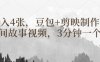 豆包+剪映制作民間故事視頻，3分鐘一個，日入4張