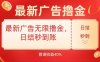 最新廣告無限擼金，日結秒到，管道40%