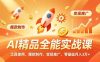AI 精品全能實戰課，工具使用、爆款制作、變現推廣，零基礎月入3萬+