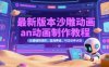 最新版本沙雕動畫an動畫制作教程，從基礎(chǔ)到進(jìn)階，藍(lán)海賽道，可過伙伴計劃