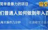 2025最簡單最暴利的項目，一部手機日入過萬，沒有學費，普通人翻身的機會
