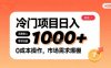 在小紅書上發現個冷門路子，需求不小，零成本操作，每天能有1k進賬