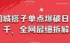 同城搭子單點爆破日入千，全網最細拆解