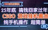 25年底搞錢回家過年，CSGO游戲掛機掘金，純手機操作超簡單