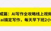 七步成篇：AI寫作全攻略線上視頻課，用ai搞定寫作，每天早下班2小時
