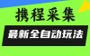 攜程信息采集全自動玩法，0風控，無腦開干【揭秘】