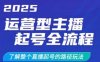 2025運營型主播起號全流程，了解整個直播起號的路徑玩法(全程一個半小時，干貨滿滿)