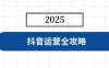 抖音運營全攻略，涵蓋賬號搭建、人設(shè)塑造、投流等，快速起號，實現(xiàn)變現(xiàn)