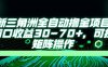 最新三角洲全自動擼金項目，單窗口收益30-70+，可批量矩陣操作