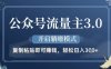公眾號流量主3.0玩法，開啟躺掙模式，輕松日入3張+【揭秘】