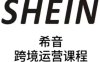 SHEIN希音全流程運營實戰課，適合全托管與半托管模式賣家全面提升運營能力