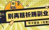 別再瞎折騰副業了！號卡共創分銷，讓你輕松日入1000+(完整版