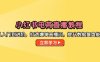 小紅書電商直播教程，從入門到進(jìn)階，打造爆單直播間，提升數(shù)據(jù)復(fù)盤能力