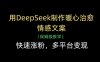 用DeepSeek制作暖心治愈情感文案，快速漲粉，多平臺變現