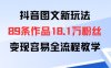 抖音圖文新玩法：89條作品收獲18.1W粉絲，變現容易全流程教學