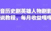 抖音歷史劇英雄人物劇影視解說教程，每月收益嘎嘎香