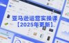 亞馬遜運營實操課【2025年更新】主要內容包括亞馬遜選品策略解析，選品重點方法、新品口訣必學等