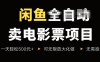 閑魚賣電影票項目，一單5元-30元，新手一天輕松500+，無腦操作，零投資