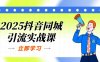 2025抖音同城引流實戰課：單店模型+團購爆款邏輯，快速提升POI熱度分