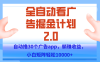 手機(jī)全自動(dòng)掛機(jī)掘金2.0玩法，單設(shè)備200+，矩陣去做一個(gè)月輕松大幾千