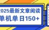 文章閱讀2025最新玩法 聚合十個平臺單機單日收益150+，可矩陣批量復制