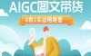 AIGC圖文帶貨，0到1實戰陪跑營