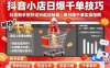 抖音小店日爆千單技巧，抖店新手照抄這份起店秘籍，單日破千單