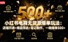 小紅書電商無貨源爆單玩法：店鋪開通+爆品篩選+筆記制作，一晚爆單500+