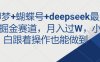 即夢+蝴蝶號+deepseek最新掘金賽道，月入過W，小白跟著操作也能做到