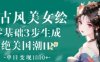 AI古風(fēng)美女繪：零基礎(chǔ)3步生成絕美國(guó)潮IP，單日變現(xiàn)1k+