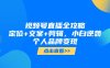 視頻號直播全攻略，定位+文案+剪輯，小白逆襲個人品牌變現