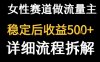 女性勵(lì)志賽道做流量主 客單價(jià)高，穩(wěn)定后每日5張