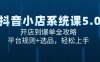 抖音小店系統課5.0，開店到爆單全攻略，平臺規則+選品，輕松上手