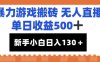 暴力游戲搬磚無人直播，單日收益500+，新手小白也能日入100+