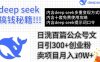 用DeepSeek日洗百篇公眾號文章，輕松日引300+創業粉，賣項目月入1w+