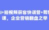 AI+短視頻獲客快訓營+剪輯課，企業營銷翻盤之舉