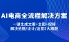 AI電商全流程解決方案,一鍵生成文案+主圖+視頻,解決拍攝/設(shè)計/運營5大難題