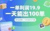 一單利潤19.9 一天能出100單，每天發發圖片，小白也能月入過1W【揭秘】