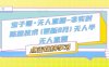 寶子哥·無人直播-非實(shí)時(shí)防風(fēng)技術(shù)(更新25年12月)無人半無人直播
