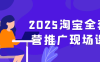 2025淘寶全套運營推廣現場課程