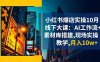 小紅書爆店實(shí)操10月線下大課：AI工作流+素材庫搭建,現(xiàn)場實(shí)操教學(xué),月入10w+