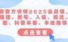 抖音官方講師2025會員課，賬號搭建、起號、人設、投流、選題、抖音來客、本地推等