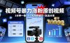視頻號暴力漲粉原創(chuàng)視頻，3分鐘一條原創(chuàng)視頻，3-7天漲粉破萬，玩法分享給你