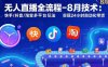 無人直播全流程-8月技術(shù)：快手/抖音/淘寶多平臺(tái)玩法 實(shí)現(xiàn)24小時(shí)自動(dòng)化帶貨