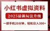 小紅書虛擬資料，2025最新玩法升級，一部手機20分鐘，輕松日入3張【揭秘】