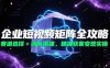 企業短視頻矩陣全攻略，賽道選擇+團隊搭建，精準獲客變現實操